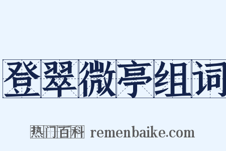 登翠微亭组词是什么意思的图片